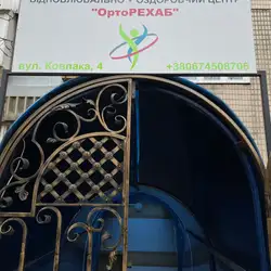 ОртоРехаб