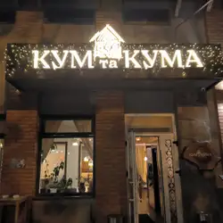 Kum ta Kuma — Одеса