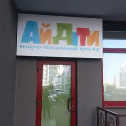 Дитячий центр Ай Діти - Осокорки