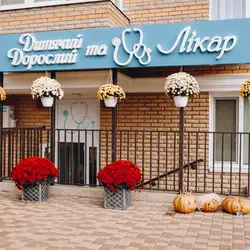 Дитячий та дорослий лікар