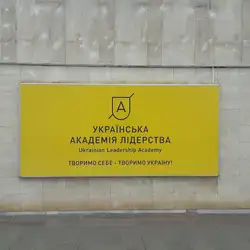 Українська Академія Лідерства