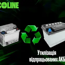 АКУМУЛЯТОРНИЙ СЕРВІСНИЙ ЦЕНТР Ecoline - Рівне