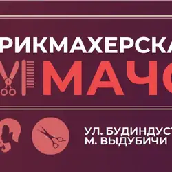Перукарня Мачо