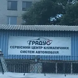 СТО Градус