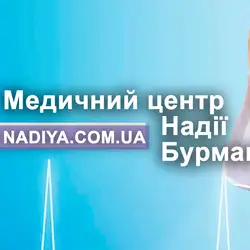 Медичний центр Надії Бурмаки - Київ