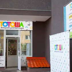 Фінський садок Тотоша - Київ, Миколи Закревського