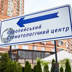Європейский стоматологічний центр