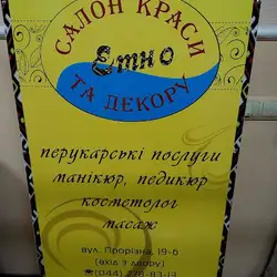 Этно – салон краси