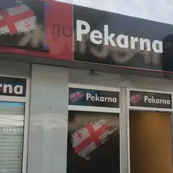 Грузинська Pekarna