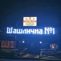 Шашлична №1
