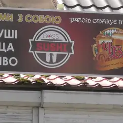 Sushi Boss — Черкассы