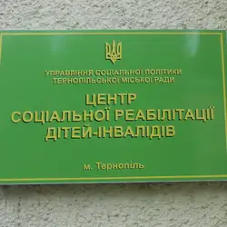 Комунальний заклад "Центр комплексної реабілітації для дітей з інвалідністю "Без обмежень"