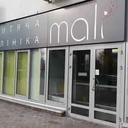 Mali Дитяча клініка