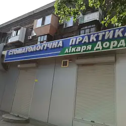 Стоматологічна практика лікаря Дорда
