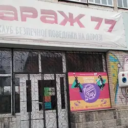 Гараж 77