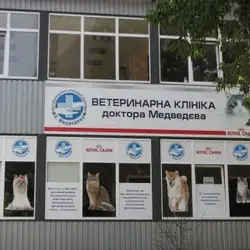Ветеринарна клініка доктора Медведєва
