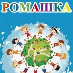 РОМАШКА
