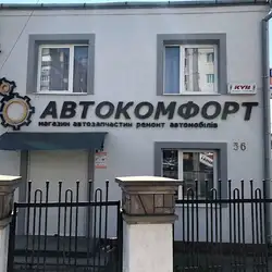 СТО Автокомфорт