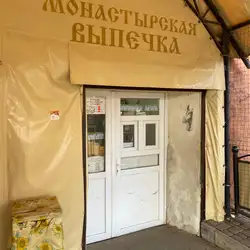 Монастырские пирожки