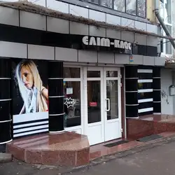 Еліт-клас студія краси — Днепр