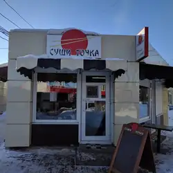Суши Точка