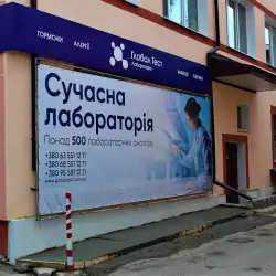 Лабораторія Глобал Тест - Вінниця, Хмельницьке шосе 92