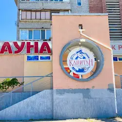Сауна Капітан-Піски