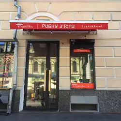Рибку з'їсти — Київ