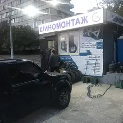 Шиномонтаж