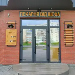 Пекарня от шефа — Суми