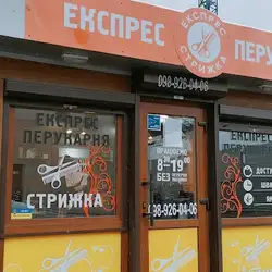Експрес Перукарня - Червонія — Ровно