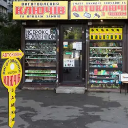 Виготовлення ключів