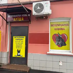 Аріша ветеринарна клініка — Харків