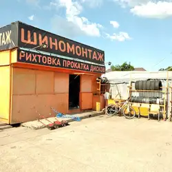 Шиномонтаж
