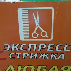 Експрес стрижка — Дніпро
