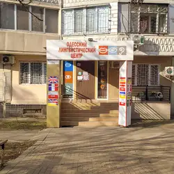 Одеський лінгвістичний центр OLSC - Добровольського