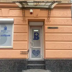 Ветеринарна клініка доктора Клубаня