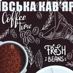 Київська кавʼярня