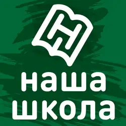Наша Школа