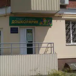 Дошколярик