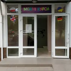 Мовна школа