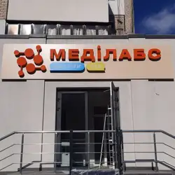 Лабораторія Меділабс - Вінниця, 600-річчя