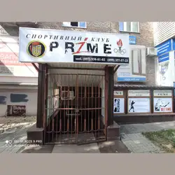 Прайм