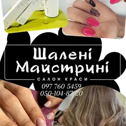 Шалені Майстрині — Київ