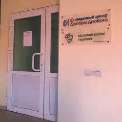 Медичний центр доктора Дробота