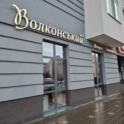 Волконський
