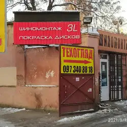Шиномонтаж