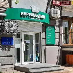 Клініка Еврика-Дент