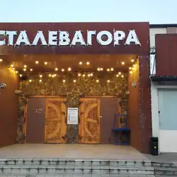 Сталева Гора — Ровно
