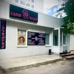 Салон краси 888